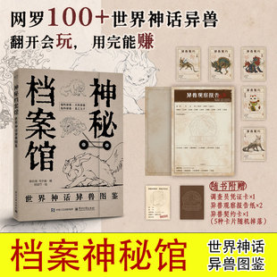 世界神话异兽图鉴 书籍 灵感创意素材 妖怪神兽探索新华文轩官方正版 艺术画集图册书籍 神话传说幻想生物图鉴美术插画 神秘档案馆