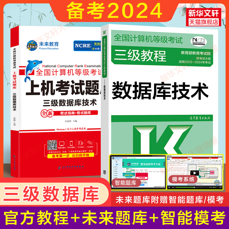 备考2024数据库技术2023年三级教程教材+未来教育计算机三级数据库技术上机题库全国计算机等级考试真题书籍资料国家计算机国三3-封面