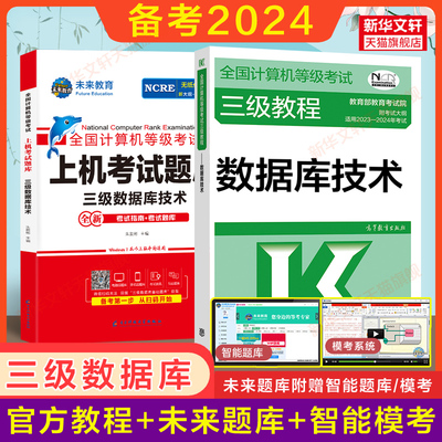 备考2024数据库技术2023年三级教程教材+未来教育计算机三级数据库技术上机题库 全国计算机等级考试真题书籍资料 国家计算机国三3