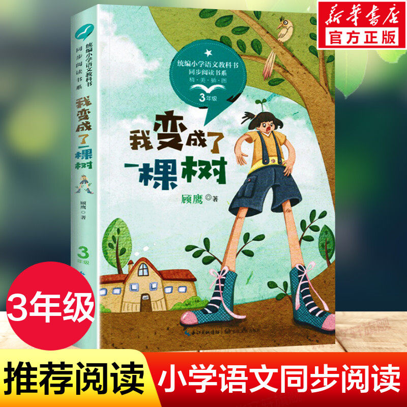我变成了一棵树人教版 3年级下册 语文教材同步配套阅读 课文作家作品系列三年级课外书小学生课外阅读书籍三年级下册必阅读书正版,书籍/杂志/报纸,儿童文学,淘宝优惠券,粉丝福利购,淘宝优惠卷