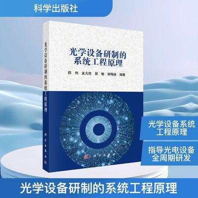 光学设备研制的系统工程原理 正版书籍 新华书店旗舰店文轩官网 科学出版社