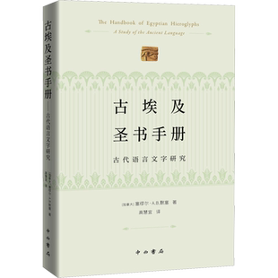 【新华文轩】古埃及圣书手册 古代语言文字研究 (加)塞缪尔·A.B.默塞 正版书籍 新华书店旗舰店文轩官网 中西书局