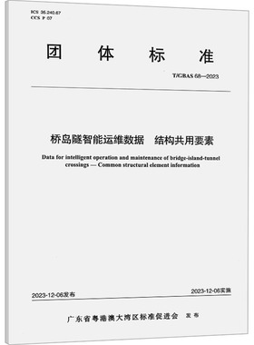 桥岛隧智能运维数据 结构共用要素 T/GBAS 68-2023 正版书籍 新华书店旗舰店文轩官网 人民交通出版社