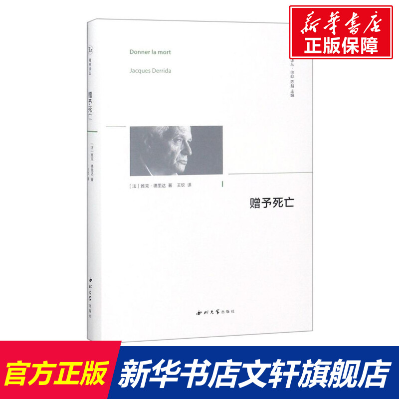 【新华文轩】赠与死亡 精神译丛 (法)雅克·德里达(Jacques Derrida) 西北大学出版社 正版书籍 新华书店旗舰店文轩官网