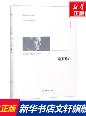 【新华文轩】赠与死亡 精神译丛 (法)雅克·德里达(Jacques Derrida) 西北大学出版社 正版书籍 新华书店旗舰店文轩官网