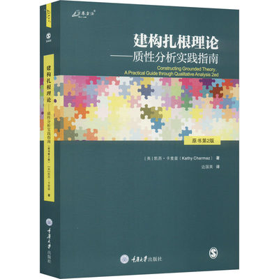 【新华文轩】建构扎根理论——质性分析实践指南 原书第2版 (英)凯西·卡麦兹 重庆大学出版社 正版书籍 新华书店旗舰店文轩官网