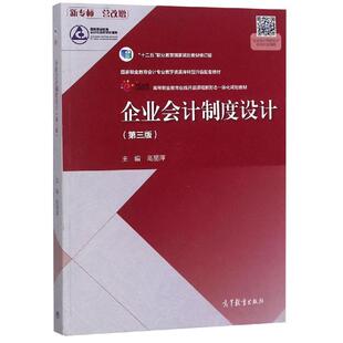 第3版 企业会计制度设计 高丽萍高等教育出版 社编者 著9787040511604教材练习题集辅导新华书店旗舰店文轩官 高丽萍 官方正版