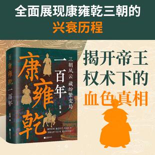康雍乾一百年 杜磊 著 江苏凤凰文艺出版社 正版书籍 新华书店旗舰店文轩官网