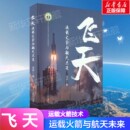 运载火箭与航天未来 总结经验和历史教训 科普读物其它专业科技 内容丰富 三个角度阐述 具体案例入手 飞天