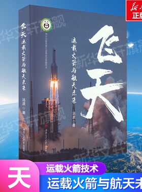 飞天 运载火箭与航天未来 科普读物其它专业科技 具体案例入手 内容丰富 总结经验和历史教训 三个角度阐述