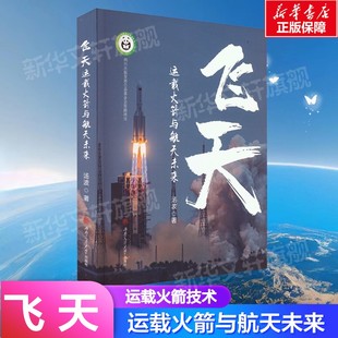飞天 运载火箭与航天未来 科普读物其它专业科技 具体案例入手 内容丰富 总结经验和历史教训 三个角度阐述