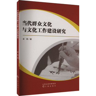 当代群众文化与文化工作建设研究 梁焜 三晋出版社 正版书籍 新华书店旗舰店文轩官网