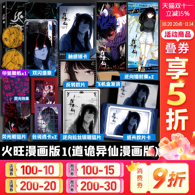 【文轩专享赠品】火旺1 印签版 道诡异仙漫画 狐尾的笔原著小说 汤不饭绘 新华文轩旗舰正版
