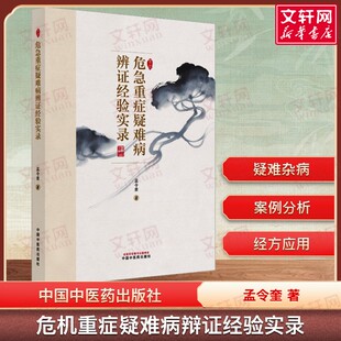 危急重症疑难病辨证经验实录 孟令奎 基于中西医结合与急危重症病例伤寒论现代临床伤寒论经方急危重症救治 中医经典 正版书籍