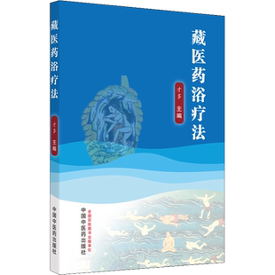 【新华文轩】藏医药浴疗法 才多 编 中医各科普通大众中医各科 中国中医药出版社正版书籍
