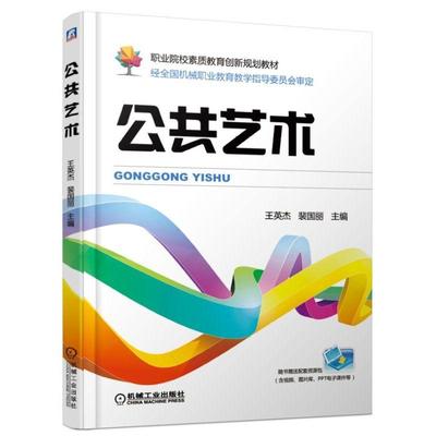 【新华文轩】公共艺术/王英杰 王英杰 正版书籍 新华书店旗舰店文轩官网 机械工业出版社