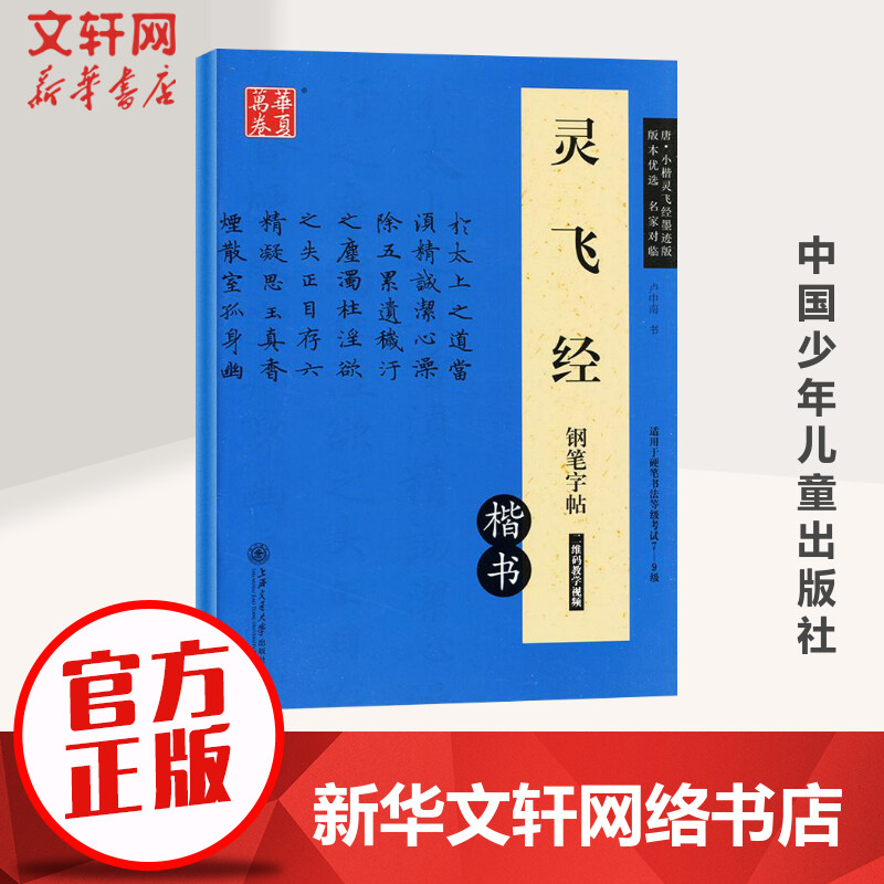 灵飞经钢笔字帖唐·小楷灵飞经墨迹版卢中南书正版书籍新华书店旗舰店文轩官网上海交通大学出版社有限公司