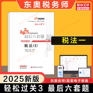 【东奥冲刺】2025年税法一轻松过关三轻三3 最后六套题注册税务师考试注税税法1历年真题押题习题题库资料书籍 可搭轻一1轻四4教材