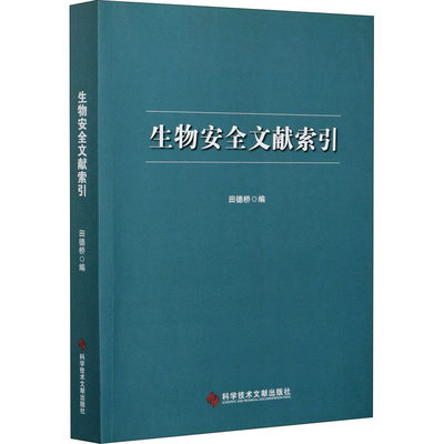 【新华文轩】生物安全文献索引 正版书籍 新华书店旗舰店文轩官网 科学技术文献出版社