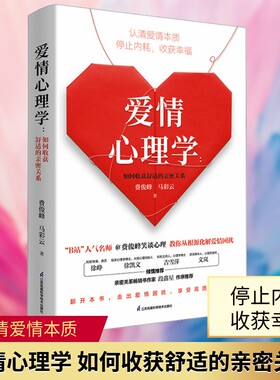 【新华文轩】爱情心理学 如何收获舒适的亲密关系 费俊峰,马彩云 如何让你爱的人爱上你心理学书籍懂点心理学，更能拥有好的爱情