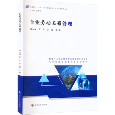 【新华文轩】企业劳动关系管理 正版书籍 新华书店旗舰店文轩官网 南京大学出版社