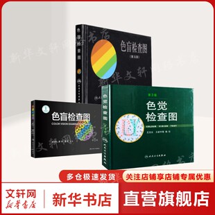 3册 色盲检查图(第五版)+色觉检查图+色盲检查图 俞自萍 正版书籍 新华书店旗舰店文轩官网 人民卫生出版社