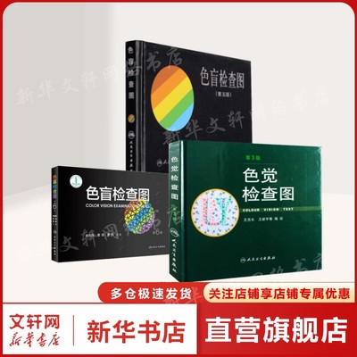 3册 色盲检查图(第五版)+色觉检查图+色盲检查图 俞自萍 正版书籍 新华书店旗舰店文轩官网 人民卫生出版社