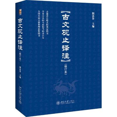 正版古文观止译注修订本 有题解/文言文原文/注释 生僻字有注音/译文 阴法鲁主编 大众普及版 北京大学出版社 清代吴楚材吴调侯编