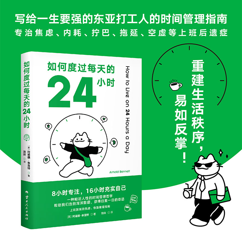 【赠藏书票】如何度过每天的24小时 阿诺德·本涅特 时间管理经典作品 消除焦虑 恢复能量 收获充实的人生 成功励志 正版书籍