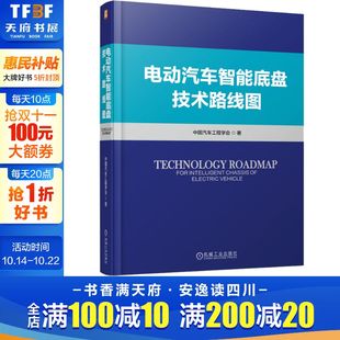 空气悬架 书籍 电池一体化构型 正版 安全机制 轮胎 电控减振器 线控制动 组成要素 中国汽车工程学会 电动汽车智能底盘技术路线图