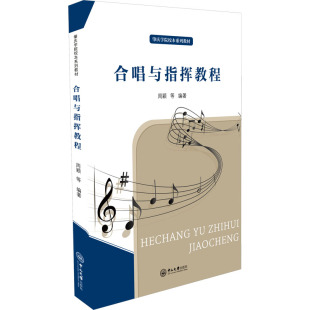 正版 合唱与指挥教程 书籍 新华书店旗舰店文轩官网 社 中山大学出版 新华文轩