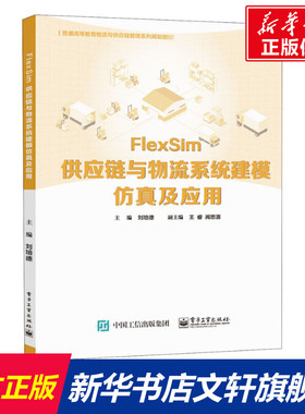 【新华文轩】FlexSim供应链与物流系统建模仿真及应用 正版书籍 新华书店旗舰店文轩官网 电子工业出版社
