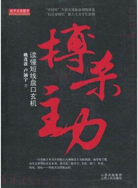 搏杀主力:读懂短线盘口玄机 姚茂敦 著作 山西人民出版社 正版书籍 新华书店旗舰店文轩官网