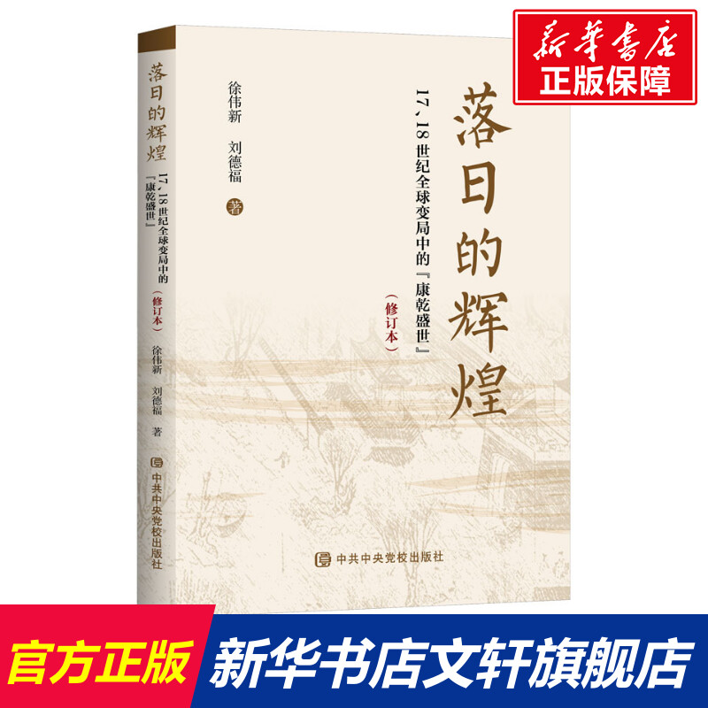 落日的辉煌 17、18世纪全球变局中的