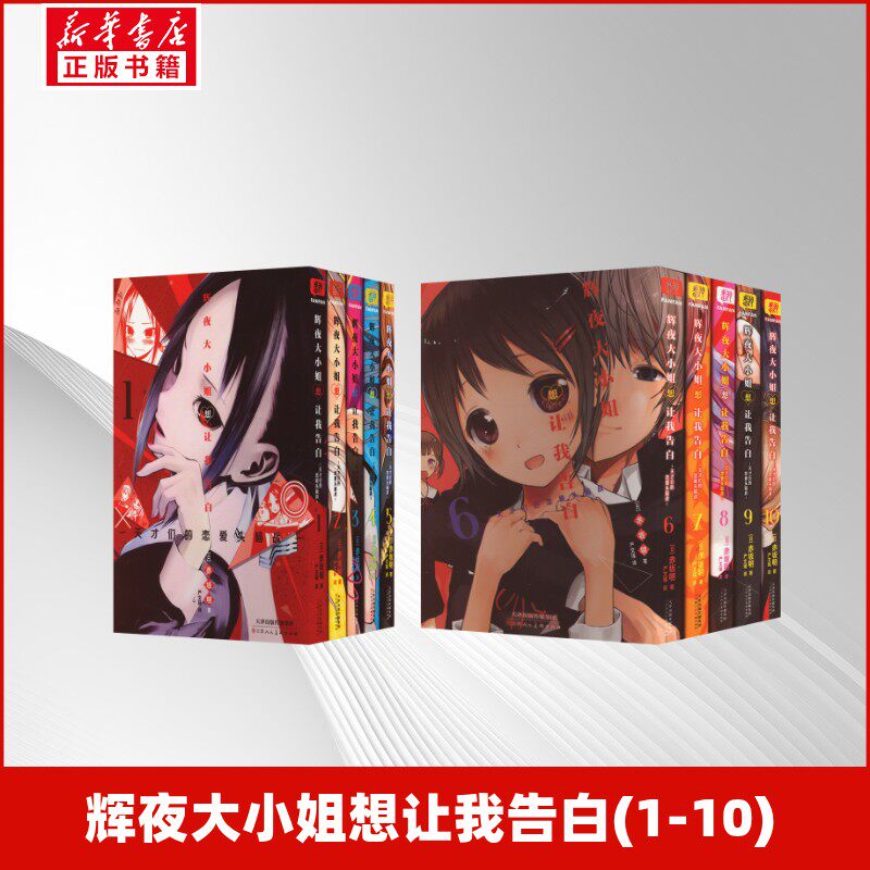 【新华文轩】辉夜大小姐想让我告白(1-10) (日)赤坂明 正版书籍小说畅销书 新华书店旗舰店文轩官网 天津人民美术出版社
