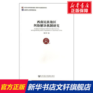 胡兴东 书籍 社会科学文献出版 正版 新华书店旗舰店文轩官网 社 西南民族地区纠纷解决机制研究