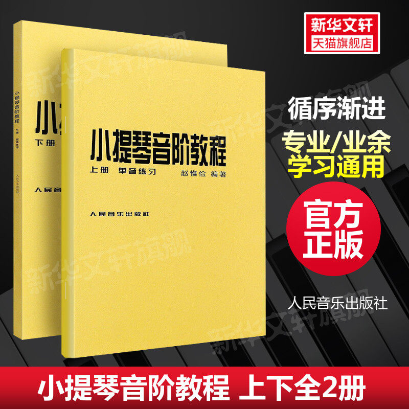 【新华文轩】小提琴音阶教程 上下2册 赵惟俭著人民音乐出版社官方正版单音双音练习 自学中小学生专业和业余爱好者小提琴教程书