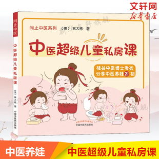 中医超级儿童私房课 林大栋 问止中医系列中医养娃21招 经方食疗小儿推拿 小儿阴虚的日常方法方案 中国中医药出版社新华正版书籍