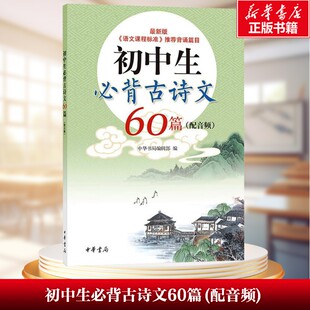 【新华文轩】初中生必背古诗文60篇(配音频) 近期新版 正版书籍小说畅销书 新华书店旗舰店文轩官网 中华书局