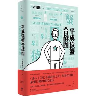 日 译 新华文轩 社 正版 上海人民出版 新华书店旗舰店文轩官网 平成猿蟹合战图 书籍小说畅销书 著;岳远坤 吉田修一