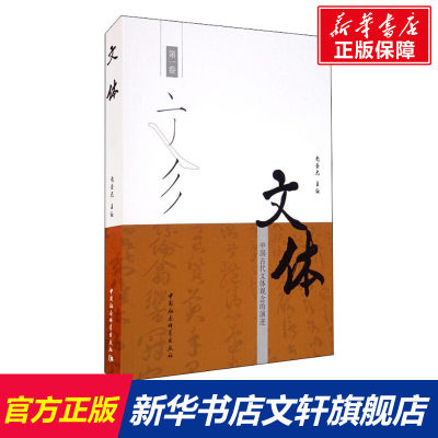 【新华文轩】文体 中国古代文体观念的演进 第1卷 正版书籍小说畅销书 新华书店旗舰店文轩官网 中国社会科学出版社