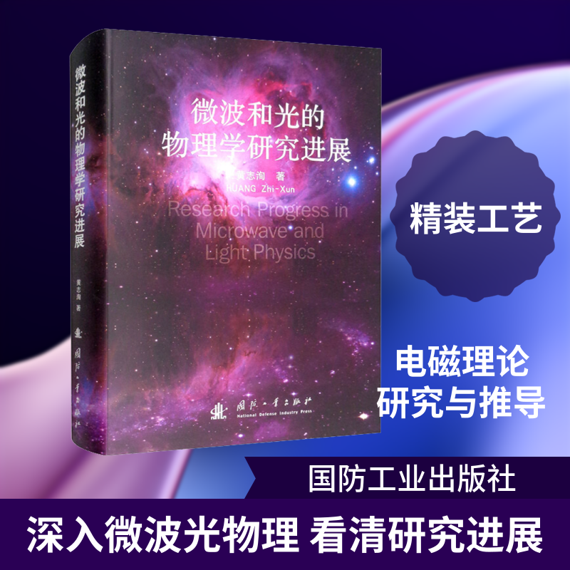 微波和光的物理学研究进展 黄志洵 正版书籍 新华书店旗舰店文轩官网 国防工业出版社