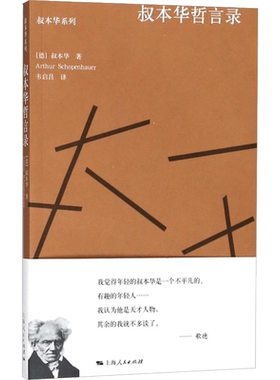 叔本华哲言录 (德)叔本华(Arthur Schopenhauer) 著；韦启昌 编译 名家经典散文集随笔书籍网易云热评