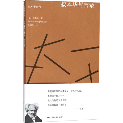 叔本华哲言录 (德)叔本华(Arthur Schopenhauer) 著；韦启昌 编译 名家经典散文集随笔书籍网易云热评