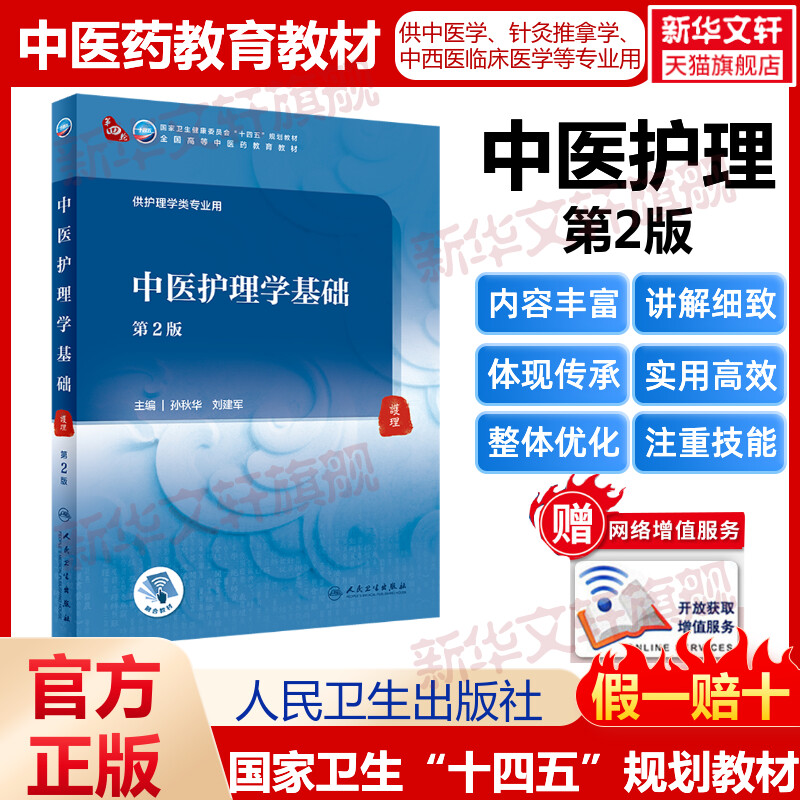 中医护理学基础第2版人卫本科中医学本科教材金匮要略讲义伤寒论针灸学中药学方剂学中医基础理论中医诊断学中医内科学外科学妇产图片