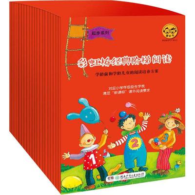 【新华文轩】彩虹桥经典阶梯阅读 起步系列(30册) (德)布瑞吉特·科勒荷,(德)弗兰西斯卡·格姆,(德)维尔纳·法尔博 等