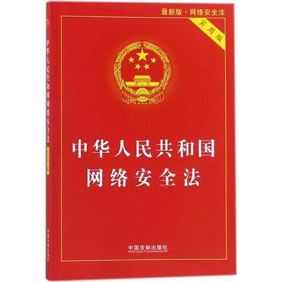 【新华文轩】中华人民共和国网络安全法:实用版 中国法制出版社 编 中国法制出版社 实用版,近期新版