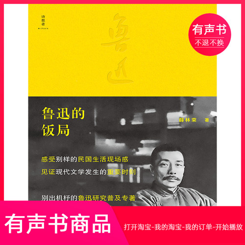 【有声书】鲁迅的饭局
