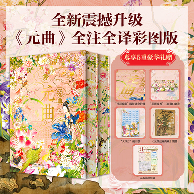 经典元曲 全注全译彩图版两册 320首经典杰作增补20余首曲坛遗珠与杂剧名段 元代生活史传统文化百科美学图鉴世界名著戏剧曲艺书籍