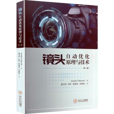 镜头自动优化原理与技术（第二版） (英)唐·迪尔沃斯(Donald C Dilworth) 著 正版书籍 新华书店旗舰店文轩官网 中南大学出版社